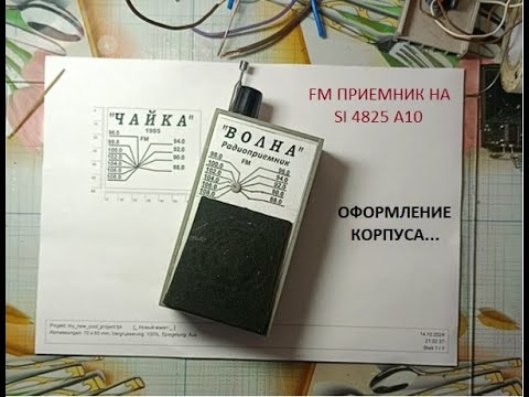 Видео: Корпус для FM радиоприёмника на SI4825A10.