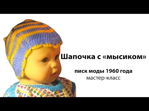 Видео: Шапка с мысиком для младенца 🌕Вязание на вязальной машине для детей