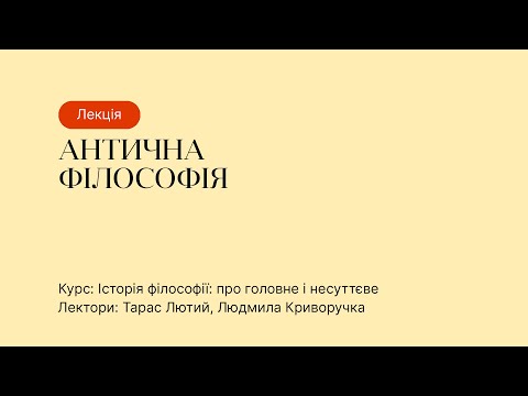 Видео: Відкрита лекція – Антична філософія