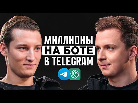 Видео: Как заработать на боте в Telegram миллионы? Создатель ChatGPT в Телеграм