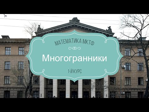 Видео: Многогранники