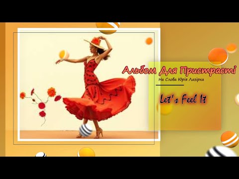 Видео: Альбом Для Пристрасті   -- з присмаком іспанських ритмів  --   на слова Юрія Лазірка