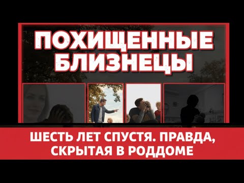 Видео: Похищенные близнецы. Жизнь перевернулась в один миг!