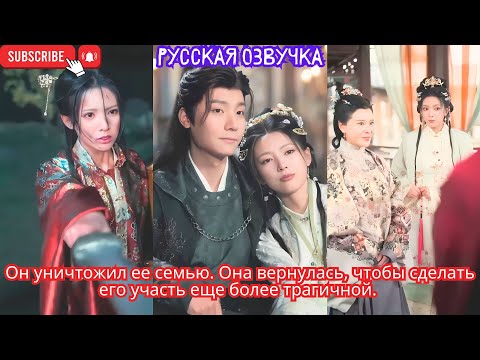 Видео: Он уничтожил ее семью. Она вернулась, чтобы сделать его участь еще более трагичной.