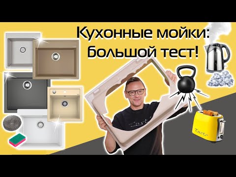 Видео: Какую мойку взять? Царапали, пачкали, нагревали, разрушали. Краш-тест (2024)