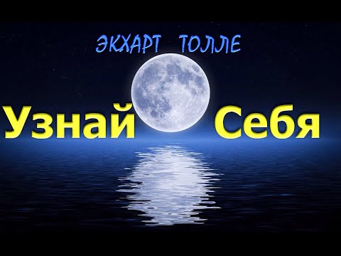Видео: Узнай Себя как Осознавание [Экхарт Толле]