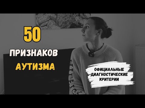 Видео: 50 аутичных симптомов (из ДСМ-5)