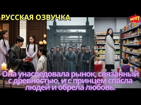 Видео: Она унаследовала рынок, связанный с древностью, и с принцем спасла людей и обрела любовь.