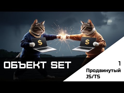 Видео: Frontend. Продвинутый JS-TS. Урок 1. Объект Set