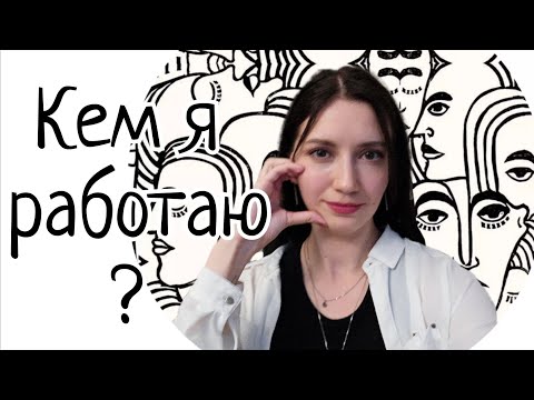 Видео: Моя работа. Тайна раскрыта.