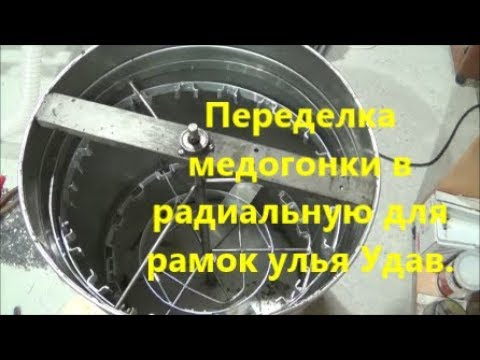 Видео: Переделка медогонки в радиальную для рамок улья Удав. Часть 1