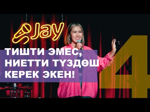 Видео: Кыргызча стендап #4  / Мыкы / ЖайАртКафе