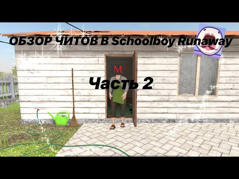 Видео: ☺️ОБЗОР ЧИТОВ ОТ РАЗРАБОТЧИКА В Schoolboy Runaway | скул бой