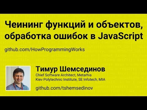 Видео: Чеининг функций и объектов, обработка ошибок в JavaScript