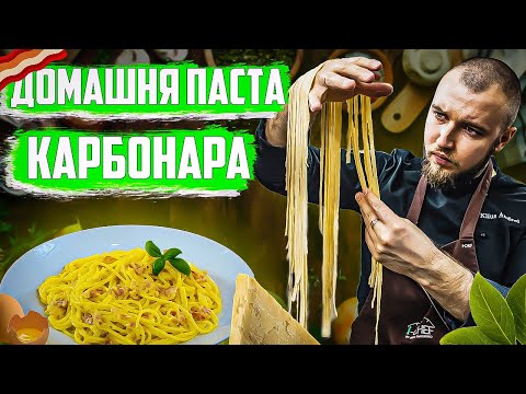 Видео: Домашня паста Карбонара рецепт! Шеф кухар Андрій Клюс готує