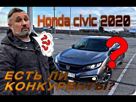 Видео: Honda Civic 2020 - есть ли конкуренты?