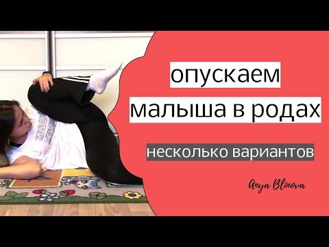 Видео: УПРАЖНЕНИЯ ДЛЯ ОПУСКАНИЯ МАЛЫША В РОДАХ