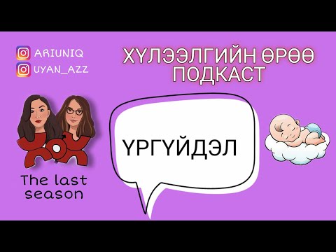 Видео: S5 E15-1 Үргүйдэл | Хүлээлгийн Өрөө Подкаст