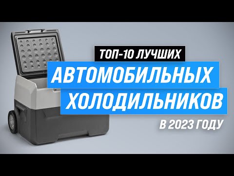 Видео: ТОП–10. Лучшие автохолодильники по цене-качеству 💥 Рейтинг 2023 года 💥 Какой лучше купить в машину?