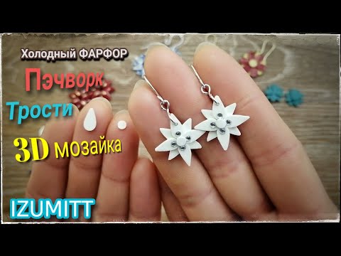 Видео: СЕРЬГИ звёздочки. 3D мозаика и пэчворк. Трости.