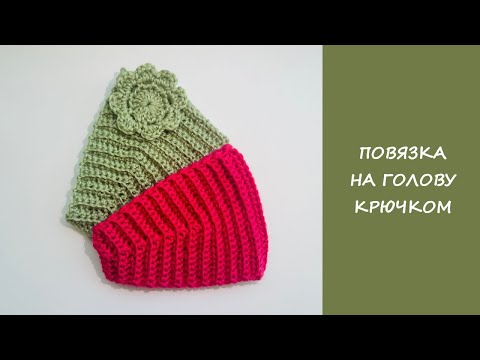 Видео: Повязка на голову крючком диадема | Повязка за час |Сrochet headband diademа
