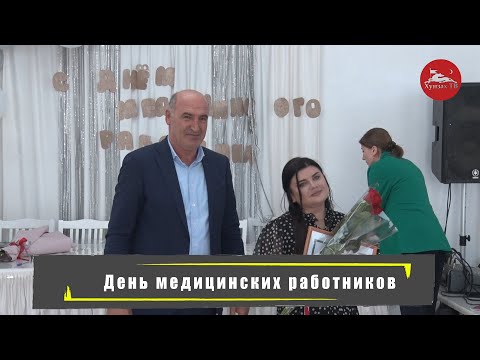 Видео: День медицинского работника.