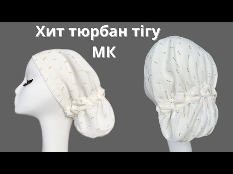 Видео: Астралы Ажар тюрбаны . Дайын орамал. Готовый тюрбан. Turban