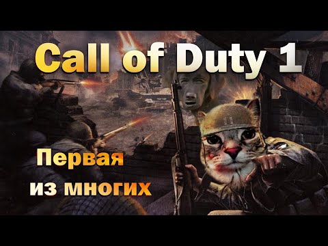 Видео: Call of Duty 1 - Первая из многих