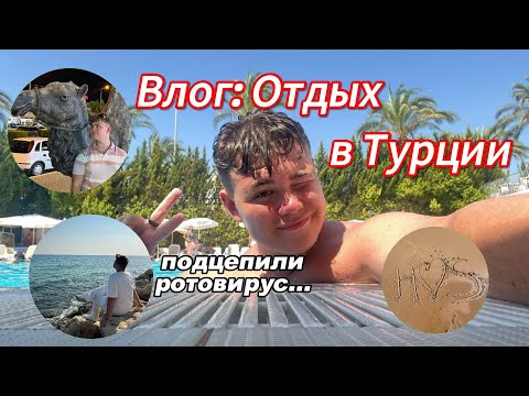 Видео: Долгожданный ВЛОГ: Отдых в Турции с Семьёй!!! ПЛОХИЕ Отель и Еда. Подцепили РОТОВИРУС...