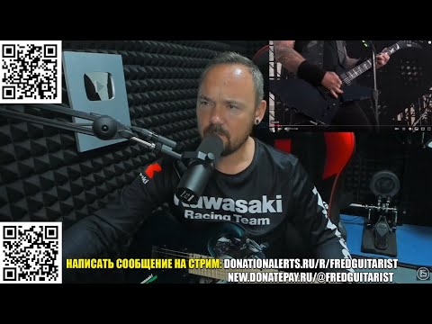 Видео: FREDGUITARIST ДОКАЗЫВАЕТ МУХТЕЙНАМ, ЧТО METALLICA НИ РАЗУ НЕ СЫГРАЛА MASTER OF PUPPETS НОРМАЛЬНО!