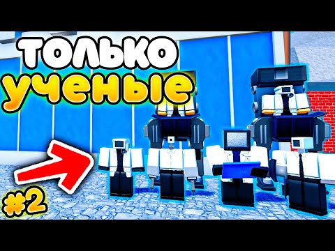 Видео: ✨МОГУ СТАВИТЬ ТОЛЬКО УЧЁНЫХ в Toilet Tower Defense!