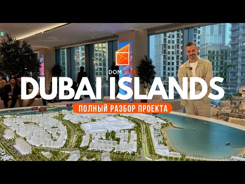 Видео: Dubai Islands. Полный разбор островов и лучших его проектов
