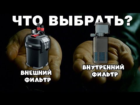 Видео: Внутренний или внешний? Какой аквариумный фильтр выбрать.