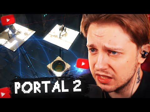 Видео: СТИНТ и T2X2 ИГРАЮТ в PORTAL 2 // ПРОХОЖДЕНИЕ