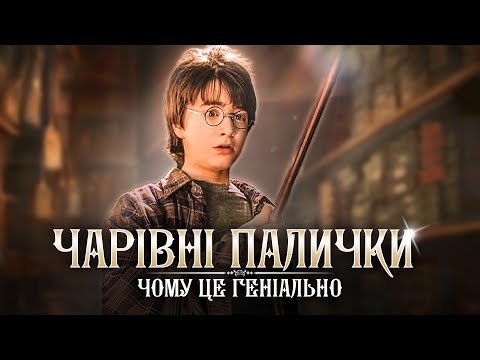 Видео: Психологія та приховані сенси чарівних паличок в "Гаррі Поттері"
