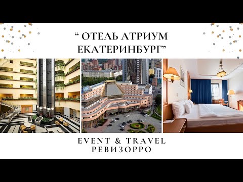 Видео: Обзор на "Атриум Палас Отель" 5 ⭐️  в г. Екатеринбург от РЕВИЗОРРО и Travel блогера