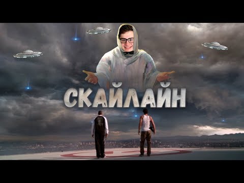 Видео: ТРЕШ ОБЗОР фильма Скайлайн (2010)