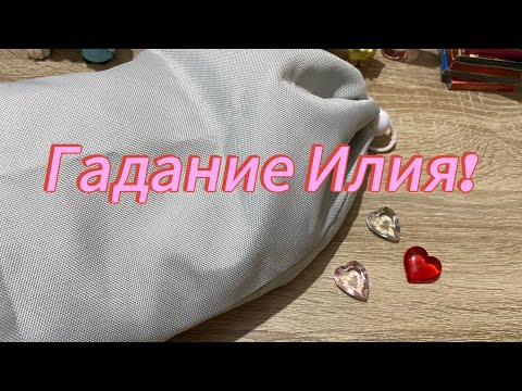 Видео: ГАДАНИЕ ИЛИЯ! Выбери сердечко - узнаешь будущее!