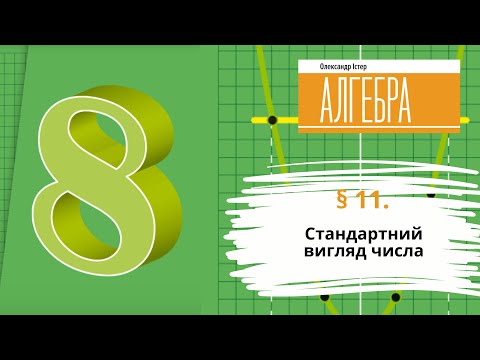 Видео: § 11. Стандартний вигляд числа