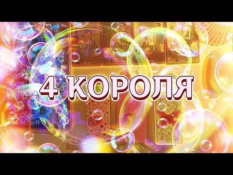 Видео: 4 КОРОЛЯ: чувства/мысли/действия