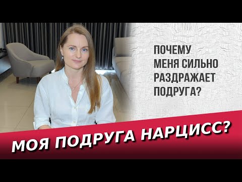 Видео: Моя подруга нарцисс