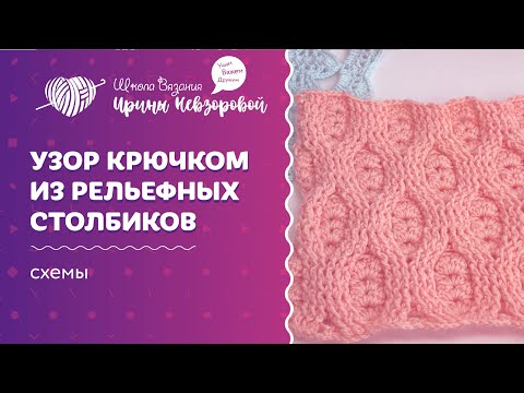 Видео: Узор крючком из рельефных столбиков | Вязание крючком | Как научиться вязать крючком