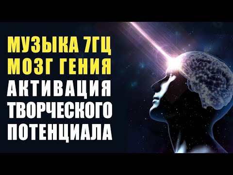 Видео: Божественная Музыка - Активация Творческого Потенциала МОЗГ ГЕНИЯ | Частота 7 Гц сверхспособности 🙏