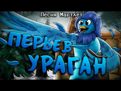 Видео: Undertale yellow - Песня Мартлет "Перьев ураган" by Neykas