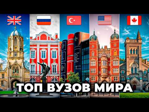 Видео: 50 ЛУЧШИХ ВУЗОВ МИРА: куда поступать в 2025?