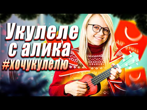 Видео: КАК СОБРАТЬ УКУЛЕЛЕ С AliExpress + РОЗЫГРЫШ | #хочукулелю