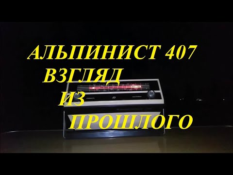 Видео: "Альпинист-407". Моя коллекция. Приём на ДВ и СВ.