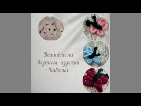 Видео: Вышивка на вязаном изделии. Бабочки. #вязание #knitting
