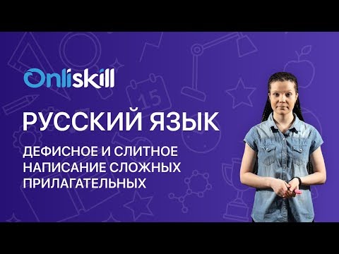 Видео: РУССКИЙ ЯЗЫК 6 класс: Дефисное и слитное написание сложных прилагательных