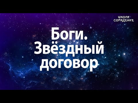 Видео: Боги. Звёздный договор. #Гарат #школаСорадение